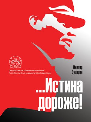 cover image of ...Истина дороже! Полемические очерки